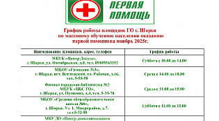 Предлагаем вашему вниманию графики работы площадок по обучению населения оказанию первой помощи на ноябрь 2025 года